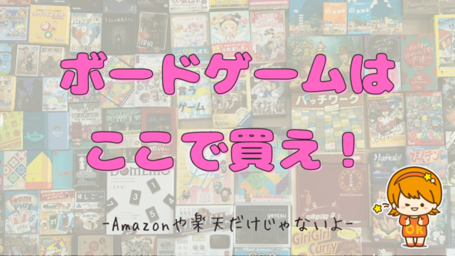 ボードゲームが売ってる店はどこ お得な売り場を徹底比較 あなたのオススメ教えます ぷるひなくんの教育ボードゲームブログ