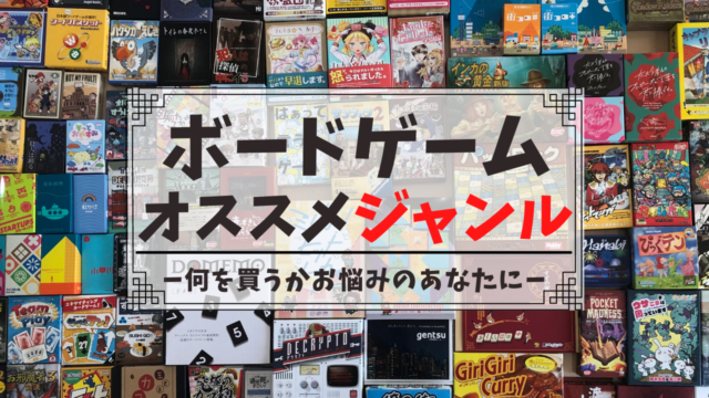 ボードゲーム初心者必見 ボードゲームの種類 ジャンル １１選とオススメについて徹底解説してみた ぷるひなくんの教育ボードゲームブログ