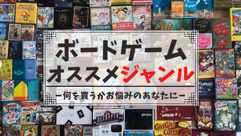 【ボードゲーム初心者必見】ボードゲームの種類（ジャンル）11選とオススメについて徹底解説してみた！｜ぷるひなくんの教育ボードゲームブログ